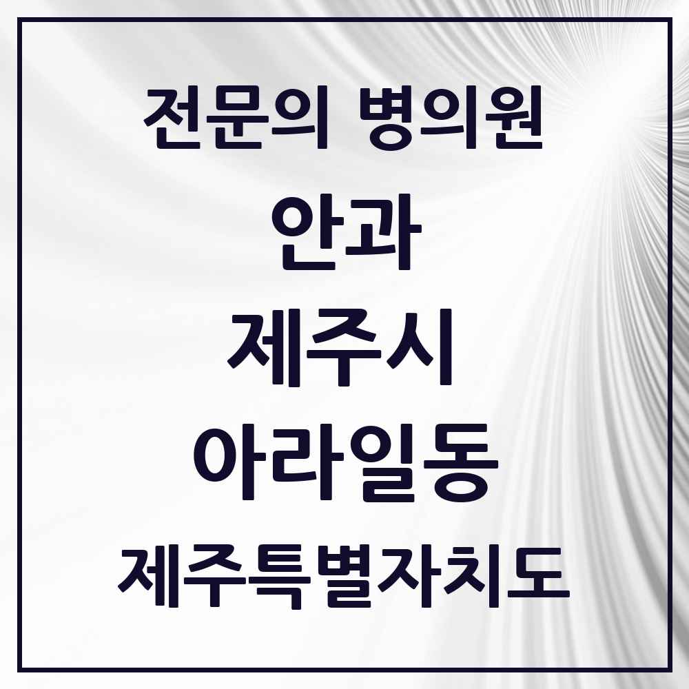 2025 제주특별자치도 제주시 아라일동 안과 전문의 의원·병원 목록 2곳