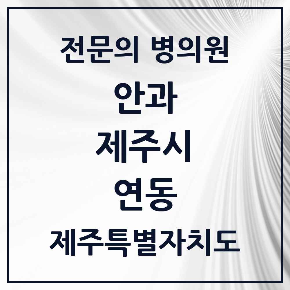 2025 제주특별자치도 제주시 연동 안과 전문의 의원·병원 목록 1곳