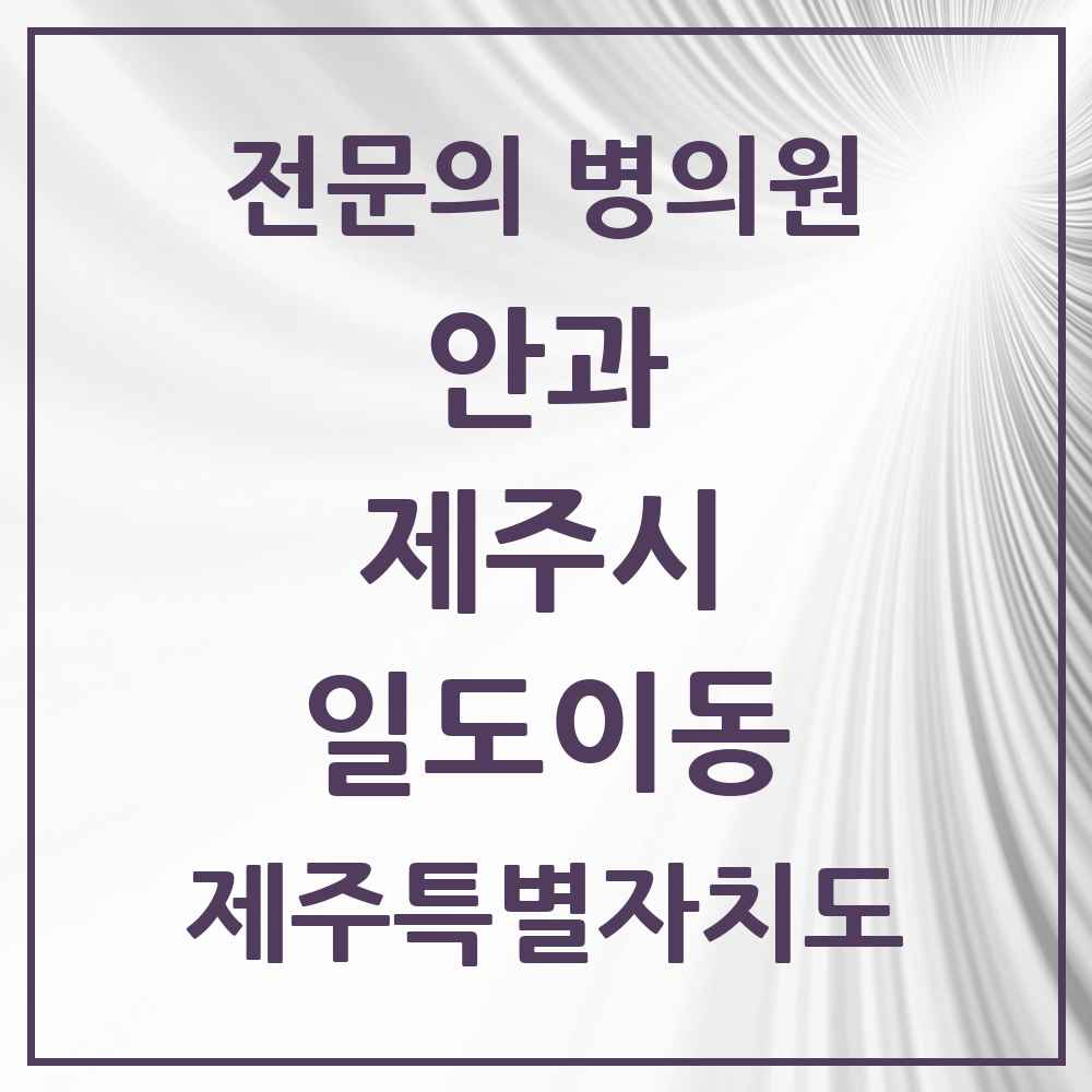 2025 제주특별자치도 제주시 일도이동 안과 전문의 의원·병원 목록 2곳
