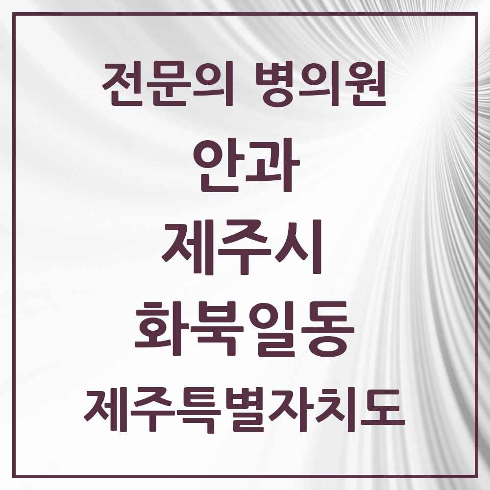 2025 제주특별자치도 제주시 화북일동 안과 전문의 의원·병원 목록 1곳