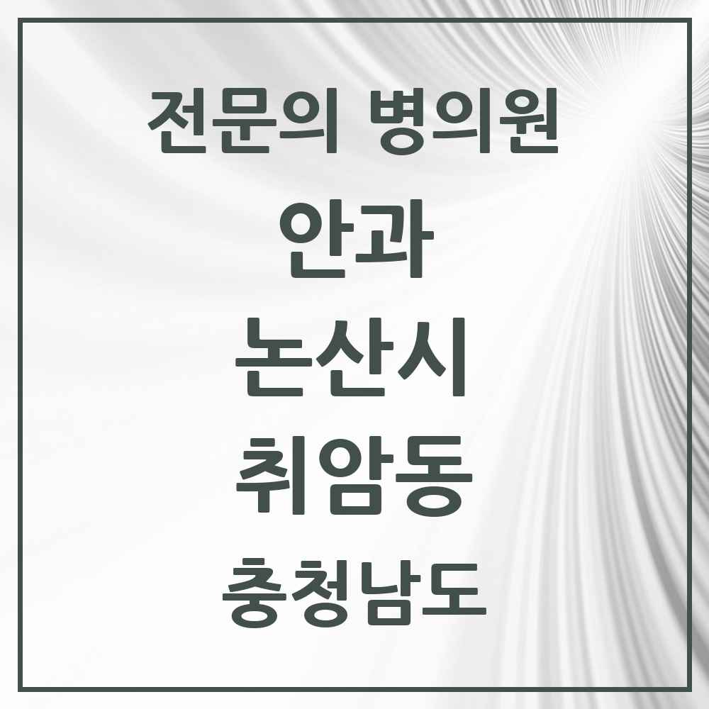 2025 충청남도 논산시 취암동 안과 전문의 의원·병원 목록 1곳