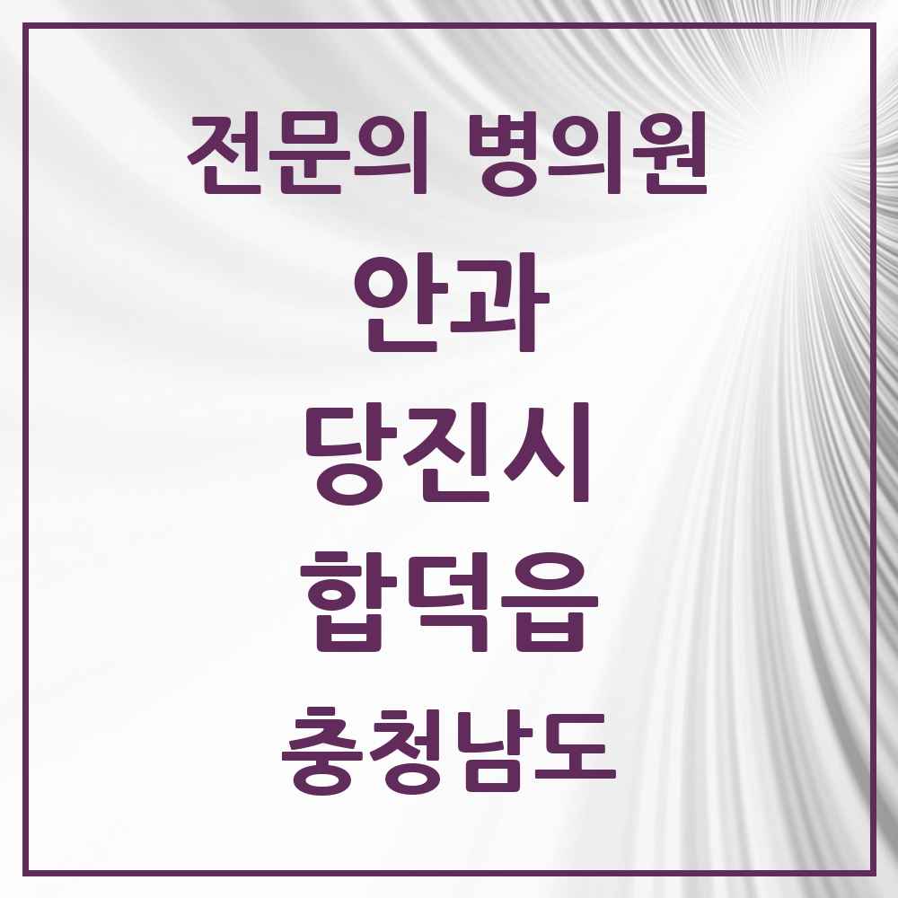 2025 충청남도 당진시 합덕읍 안과 전문의 의원·병원 목록 1곳