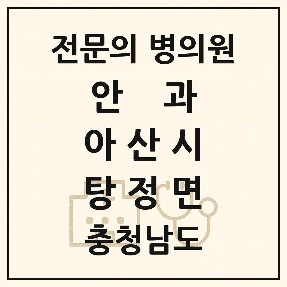 2025 충청남도 아산시 탕정면 안과 전문의 의원·병원 목록 1곳