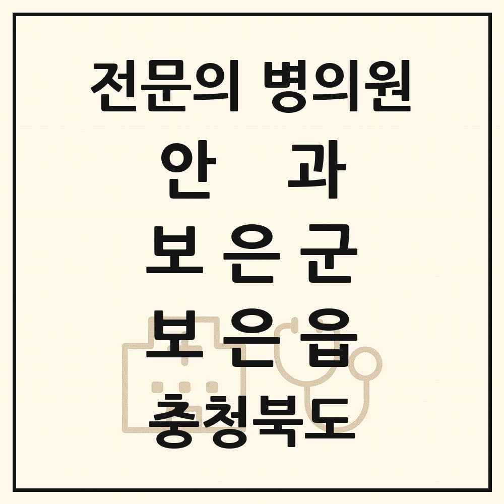 2025 충청북도 보은군 보은읍 안과 전문의 의원·병원 목록 1곳