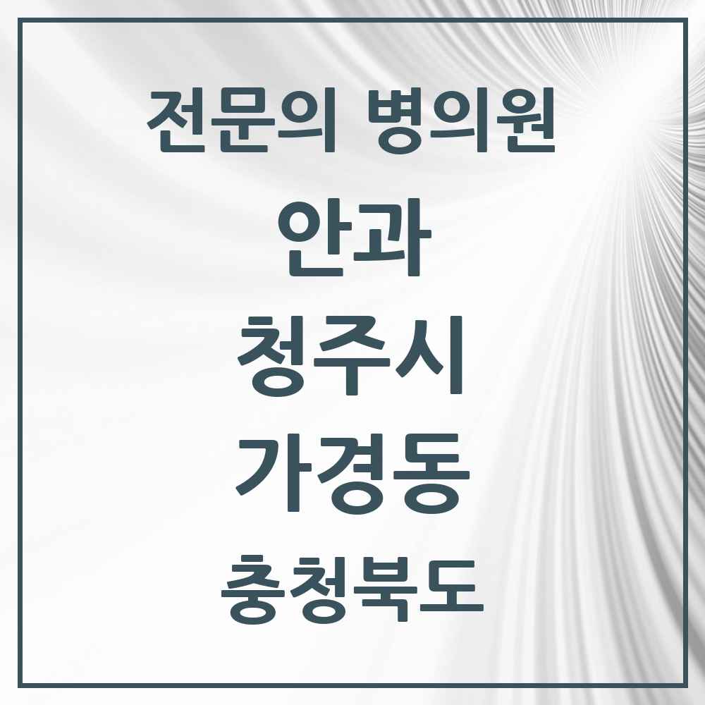 2025 가경동 안과 전문의 의원·병원 모음 2곳 | 충청북도 청주시 추천 리스트
