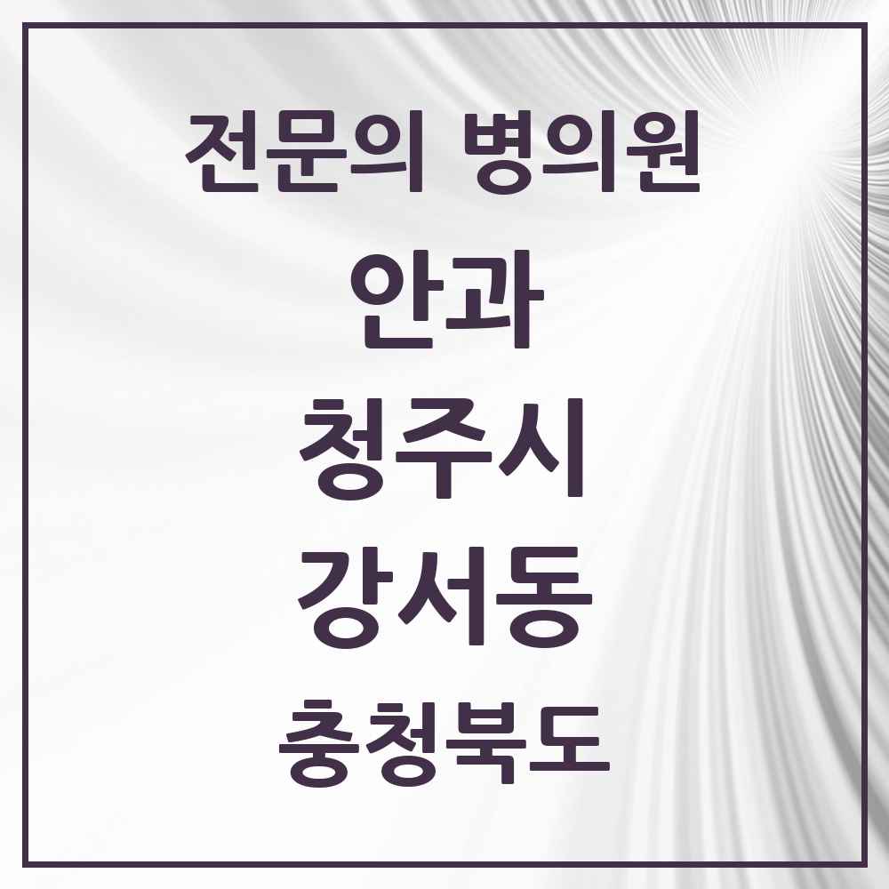 2025 강서동 안과 전문의 의원·병원 모음 2곳 | 충청북도 청주시 추천 리스트