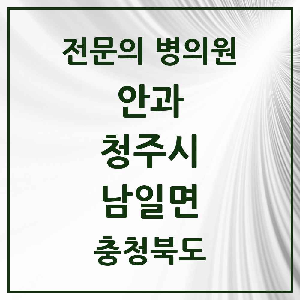 2025 남일면 안과 전문의 의원·병원 모음 1곳 | 충청북도 청주시 추천 리스트