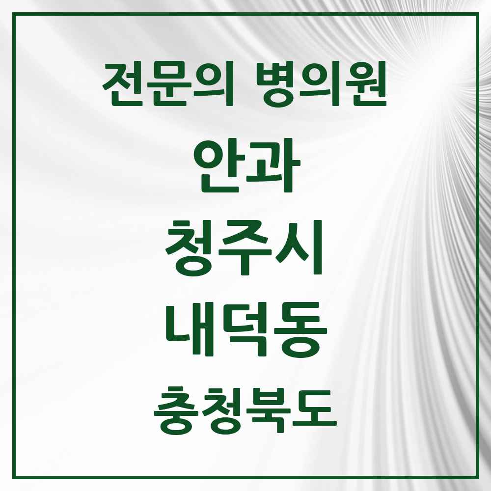 2025 내덕동 안과 전문의 의원·병원 모음 1곳 | 충청북도 청주시 추천 리스트
