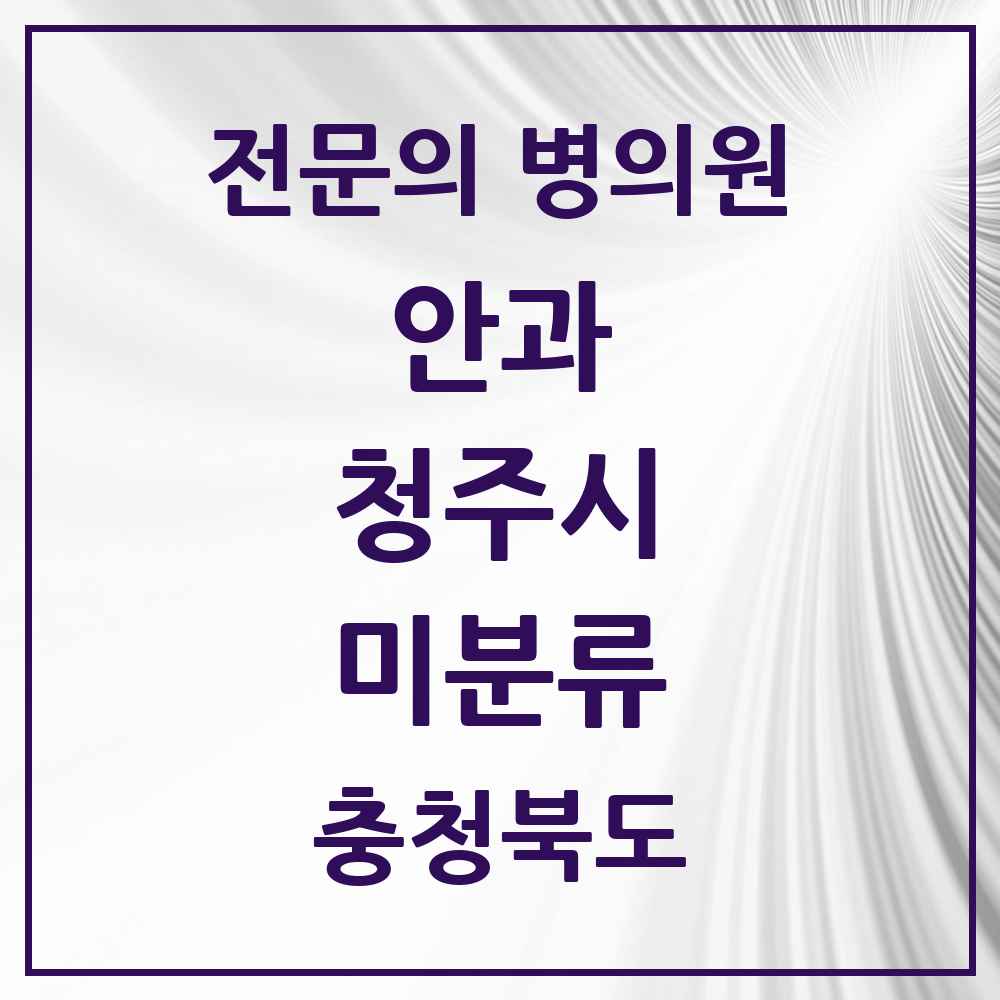 2025 미분류 안과 전문의 의원·병원 모음 3곳 | 충청북도 청주시 추천 리스트