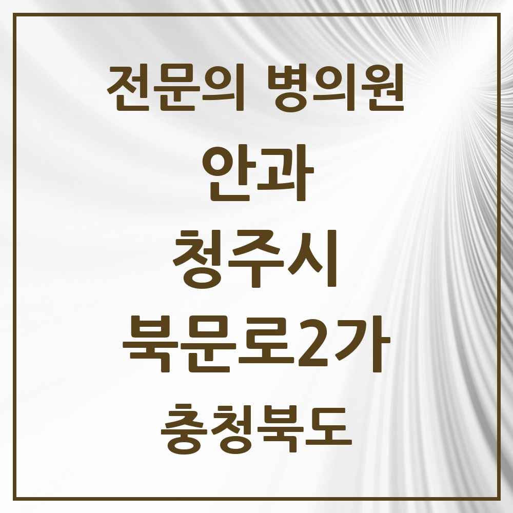 2025 북문로2가 안과 전문의 의원·병원 모음 1곳 | 충청북도 청주시 추천 리스트