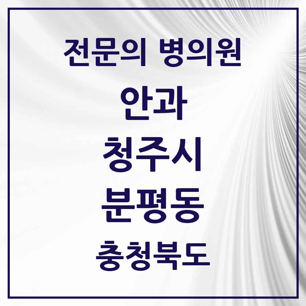 2025 분평동 안과 전문의 의원·병원 모음 1곳 | 충청북도 청주시 추천 리스트