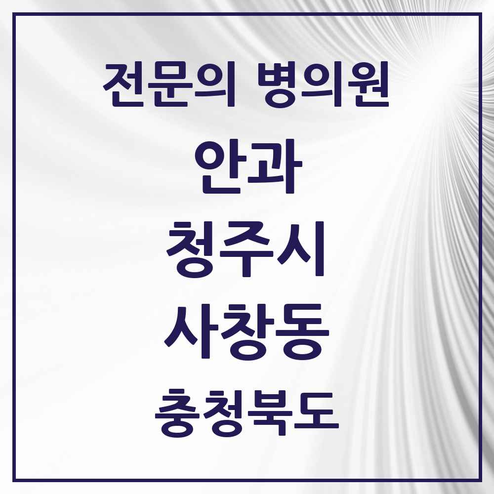2025 사창동 안과 전문의 의원·병원 모음 1곳 | 충청북도 청주시 추천 리스트