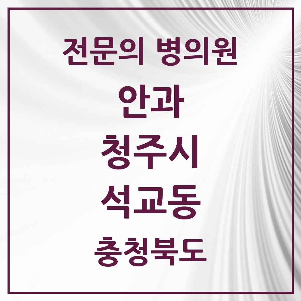 2025 석교동 안과 전문의 의원·병원 모음 3곳 | 충청북도 청주시 추천 리스트