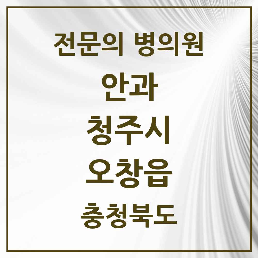 2025 오창읍 안과 전문의 의원·병원 모음 2곳 | 충청북도 청주시 추천 리스트