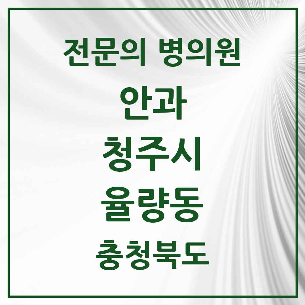 2025 율량동 안과 전문의 의원·병원 모음 1곳 | 충청북도 청주시 추천 리스트