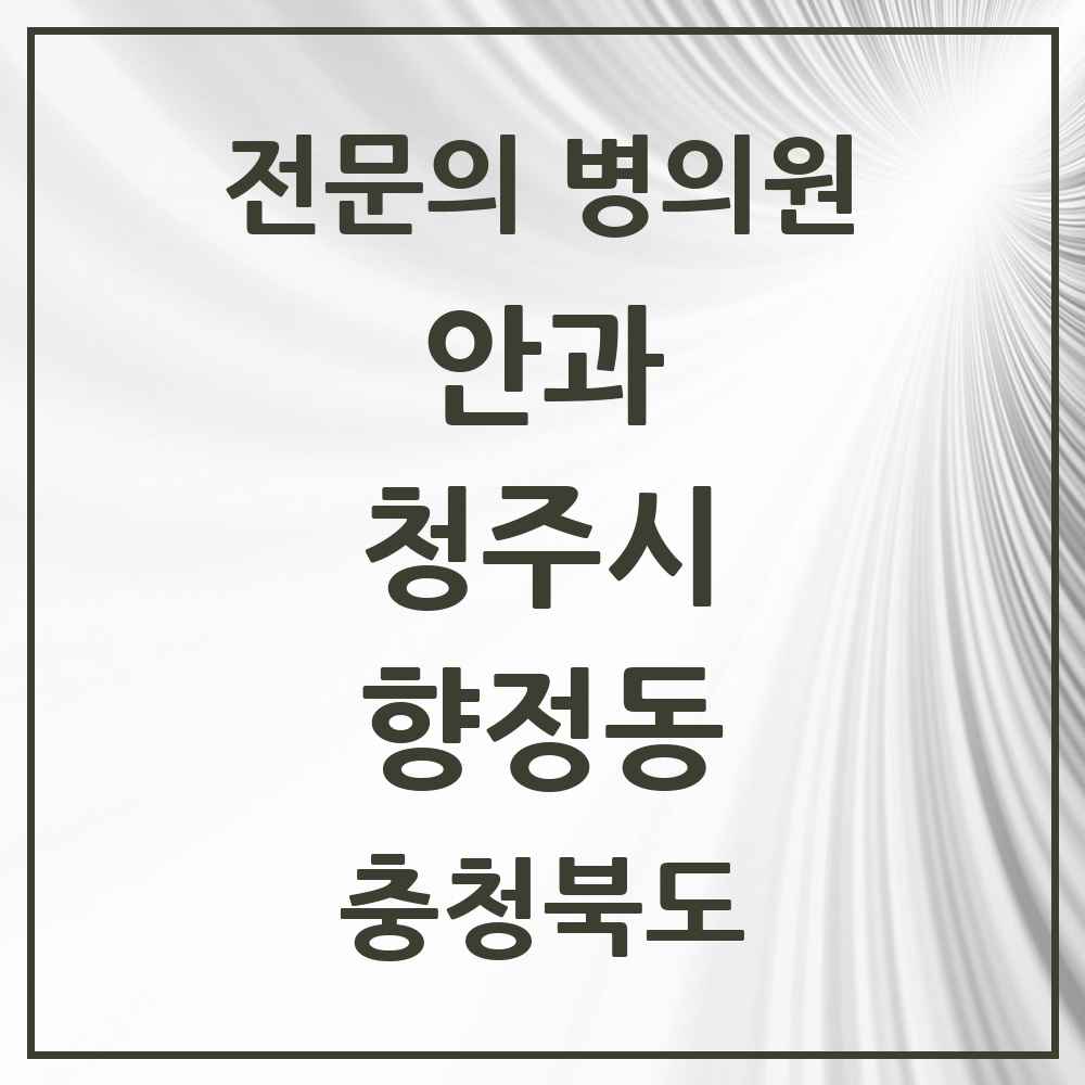2025 향정동 안과 전문의 의원·병원 모음 1곳 | 충청북도 청주시 추천 리스트