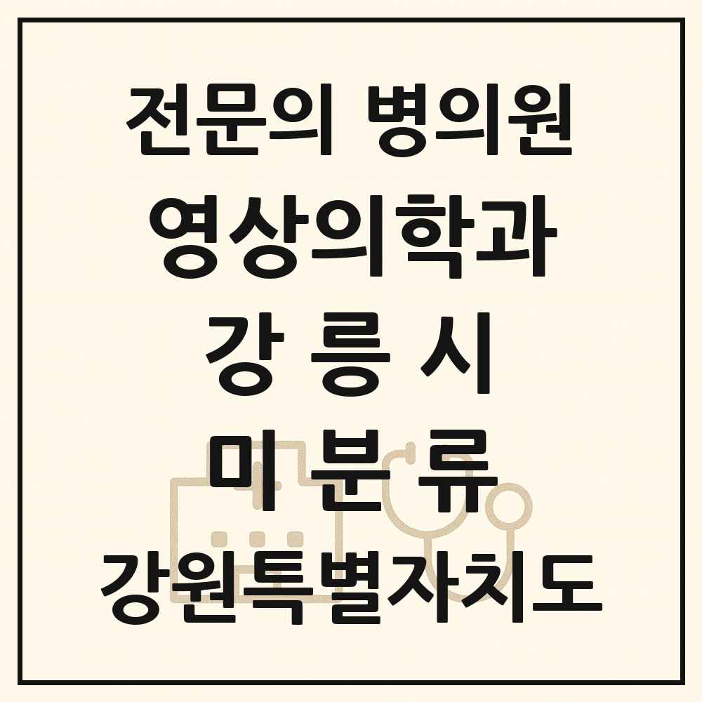 2025 강원특별자치도 강릉시 미분류 영상의학과 전문의 의원·병원 목록 1곳