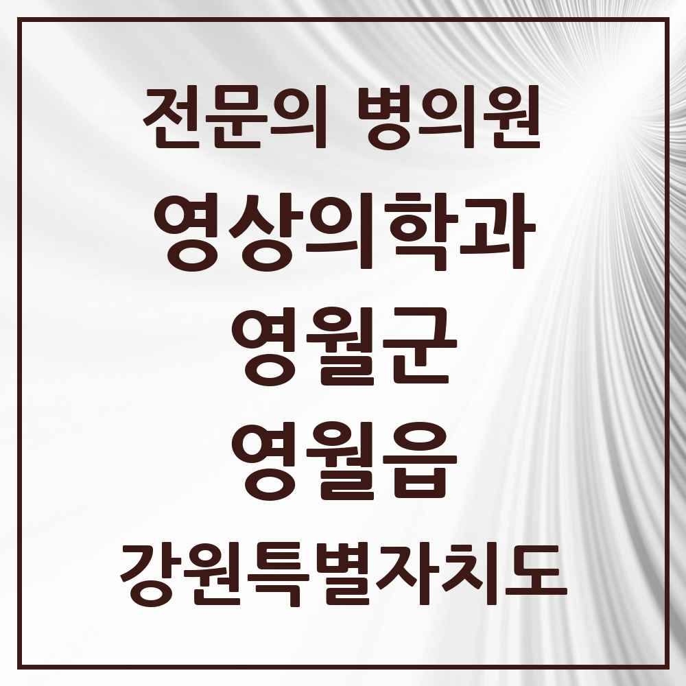 2025 강원특별자치도 영월군 영월읍 영상의학과 전문의 의원·병원 목록 1곳