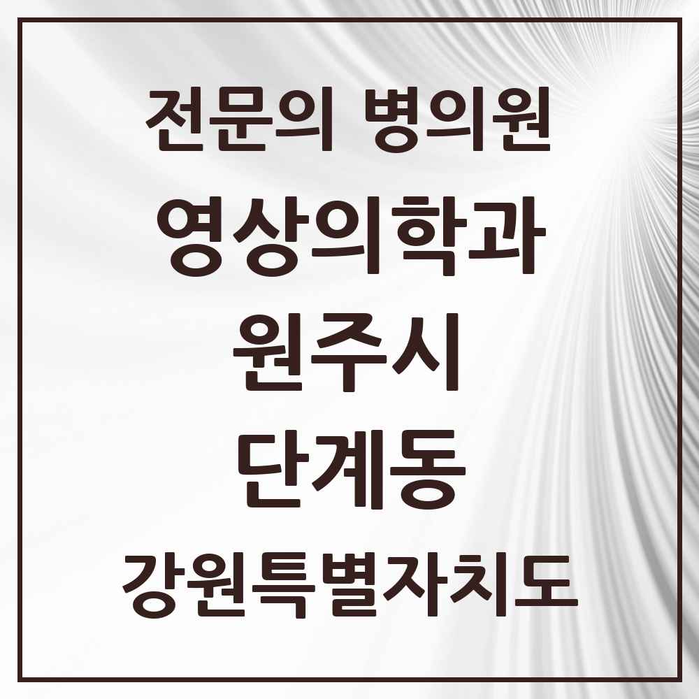 2025 강원특별자치도 원주시 단계동 영상의학과 전문의 의원·병원 목록 3곳