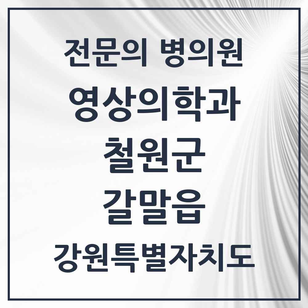 2025 갈말읍 영상의학과 전문의 의원·병원 모음 1곳 | 강원특별자치도 철원군 추천 리스트