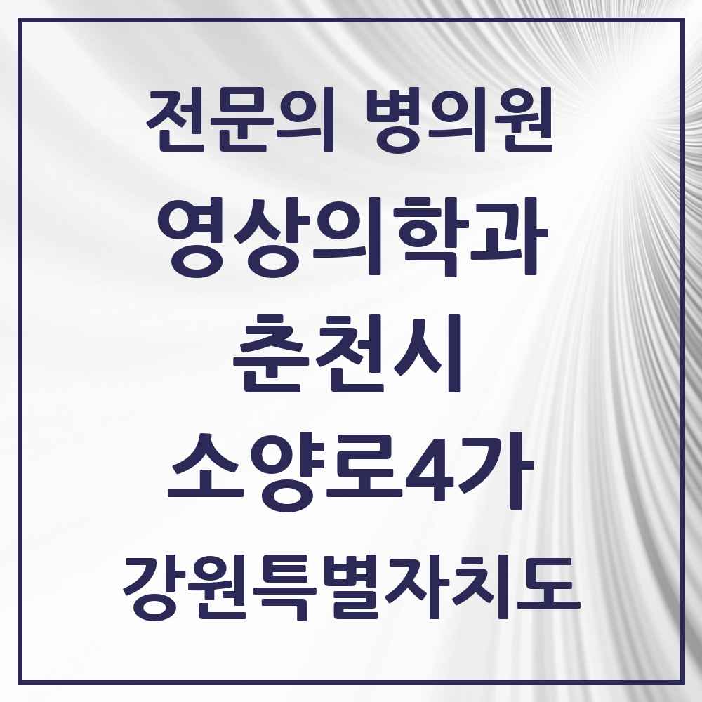 2025 강원특별자치도 춘천시 소양로4가 영상의학과 전문의 의원·병원 목록 1곳