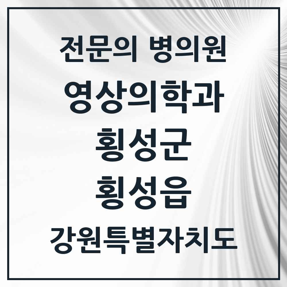 2025 횡성읍 영상의학과 전문의 의원·병원 모음 1곳 | 강원특별자치도 횡성군 추천 리스트