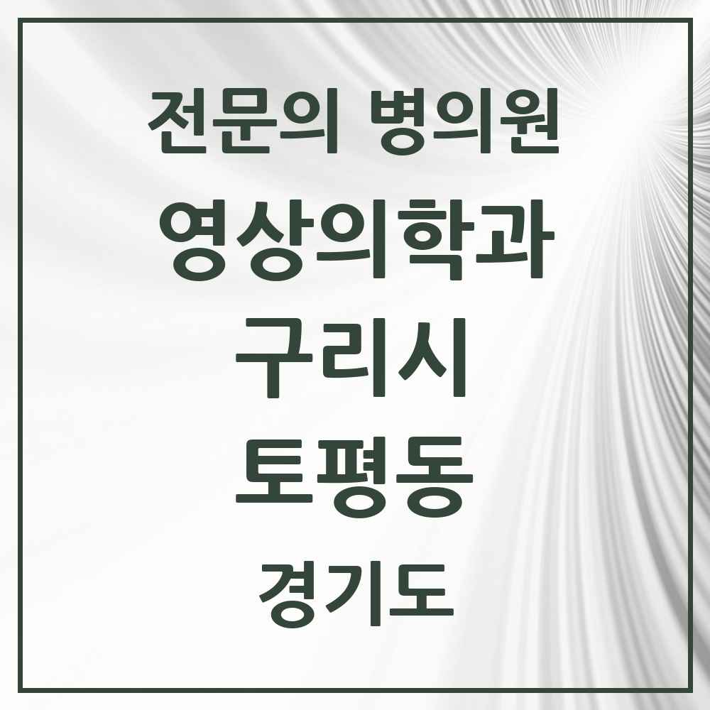2025 경기도 구리시 토평동 영상의학과 전문의 의원·병원 목록 1곳