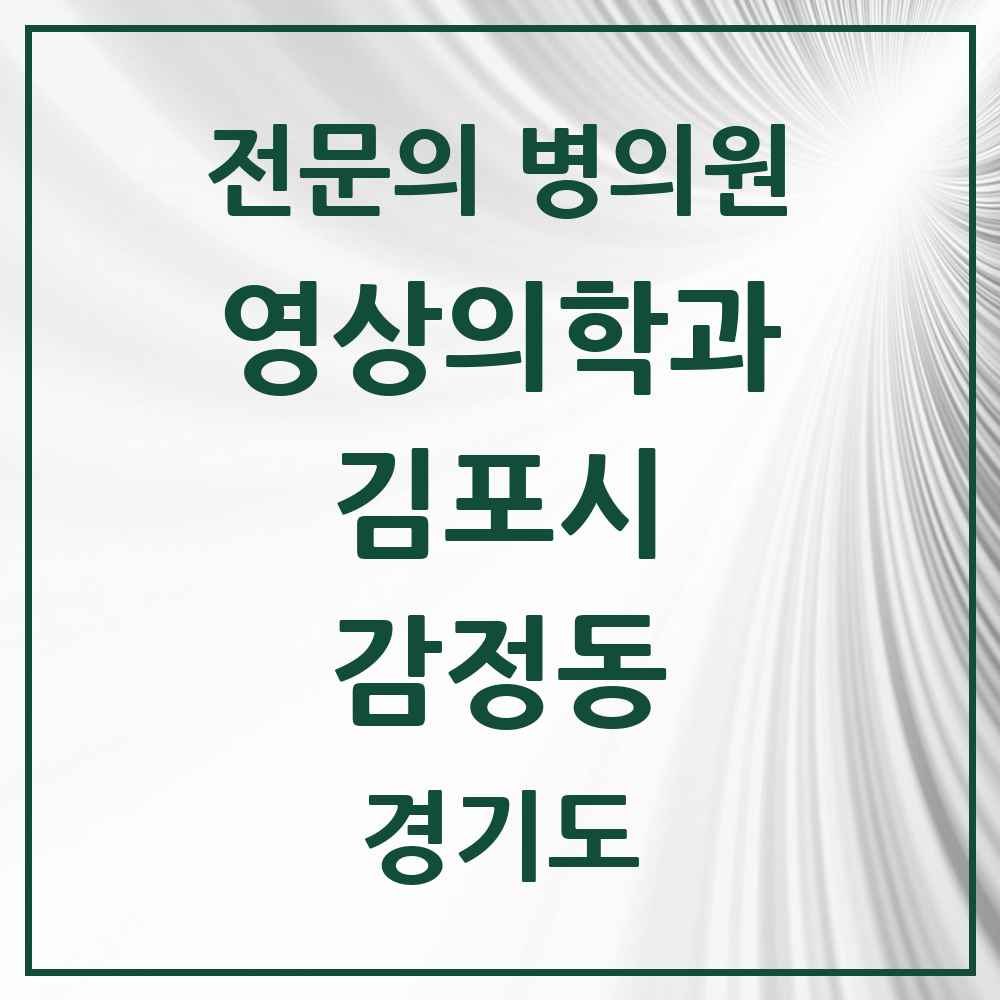 2025 경기도 김포시 감정동 영상의학과 전문의 의원·병원 목록 1곳