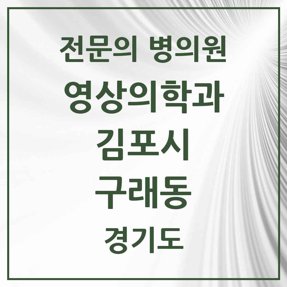 2025 경기도 김포시 구래동 영상의학과 전문의 의원·병원 목록 1곳