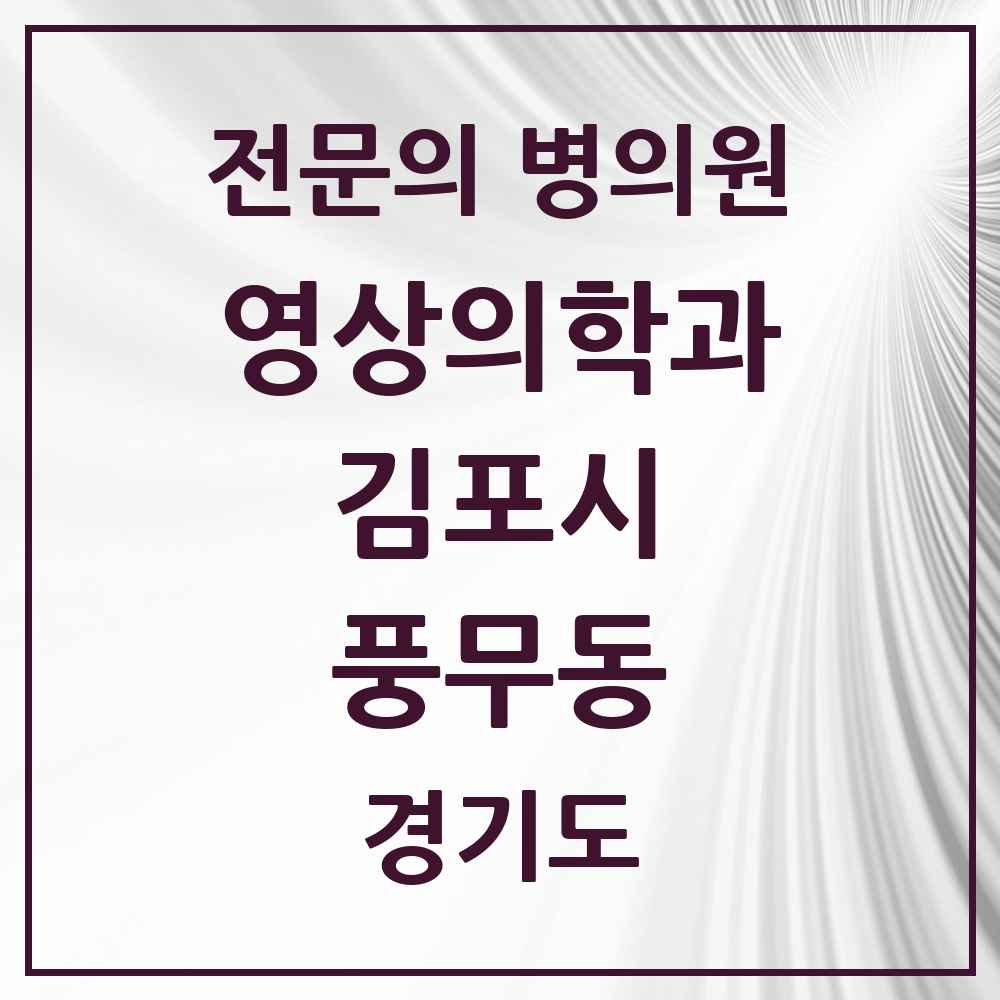 2025 경기도 김포시 풍무동 영상의학과 전문의 의원·병원 목록 2곳