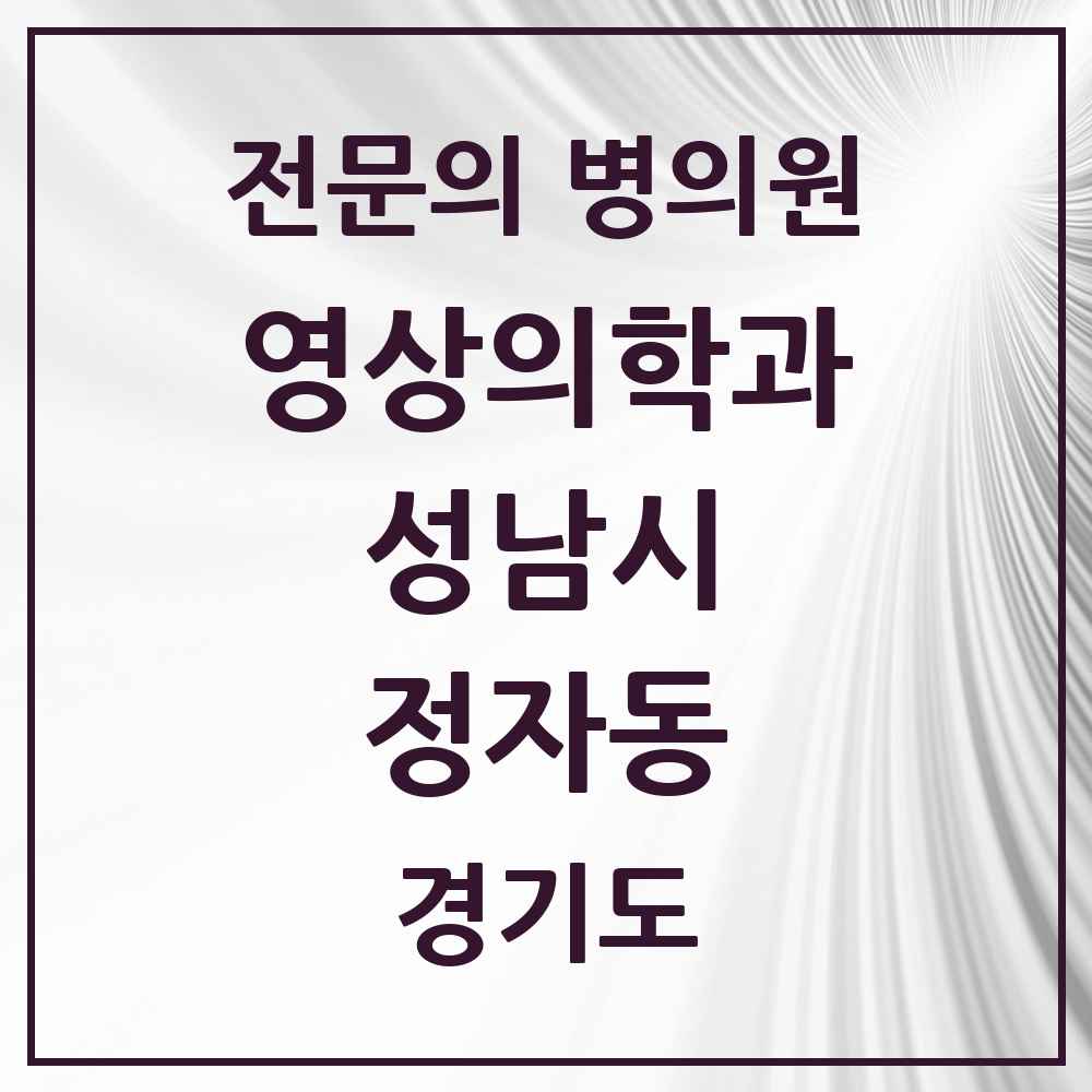 2025 경기도 성남시 정자동 영상의학과 전문의 의원·병원 목록 2곳