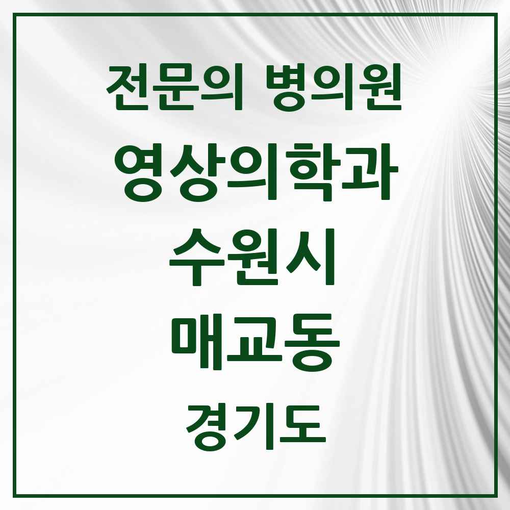 2025 경기도 수원시 매교동 영상의학과 전문의 의원·병원 목록 1곳