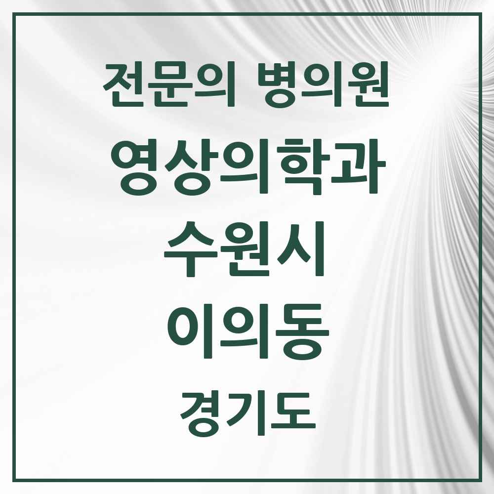 2025 경기도 수원시 이의동 영상의학과 전문의 의원·병원 목록 1곳