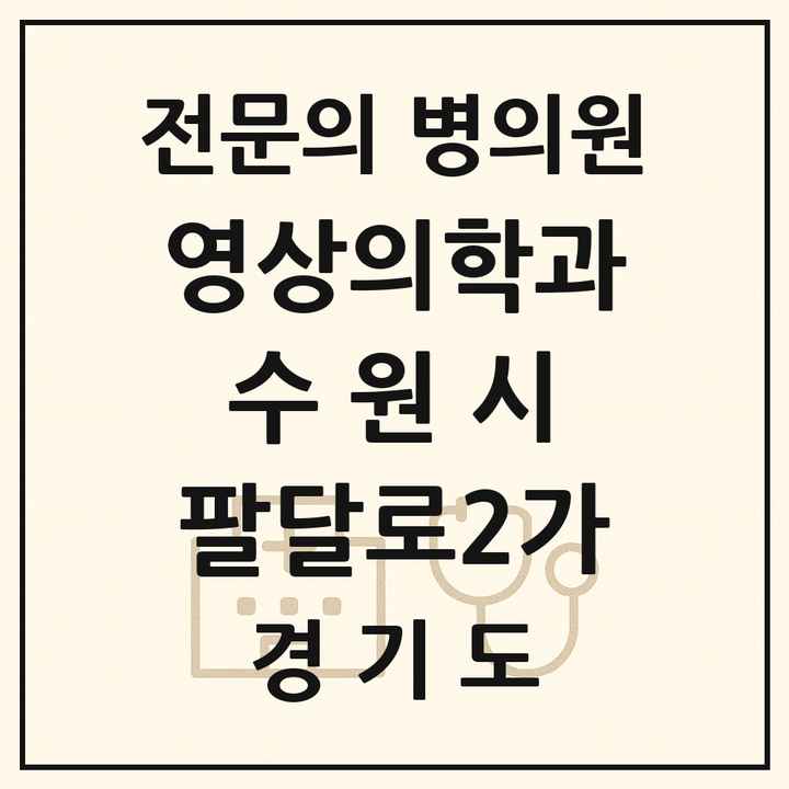 2026 경기도 수원시 팔달로2가 영상의학과 전문의 의원·병원 목록 1곳