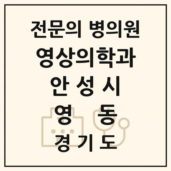 2026 경기도 안성시 영동 영상의학과 전문의 의원·병원 목록 1곳
