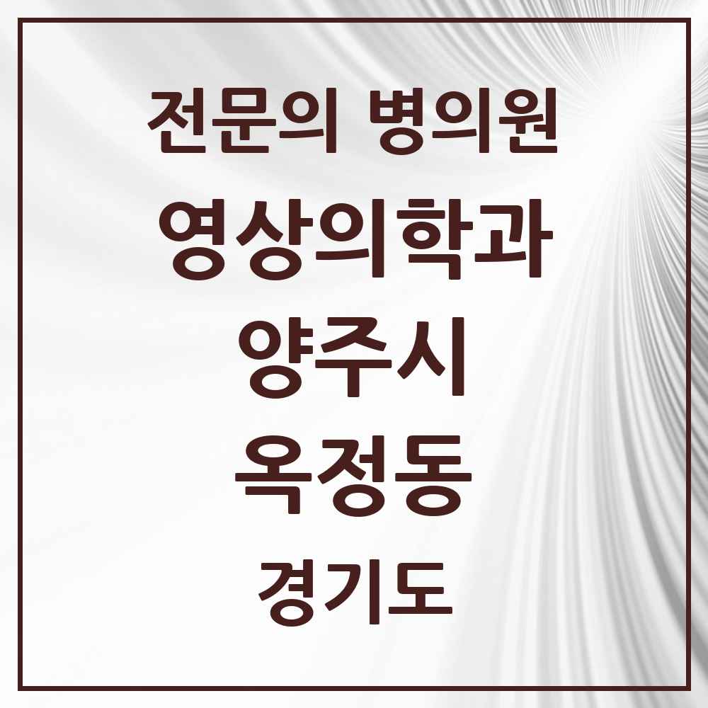 2025 경기도 양주시 옥정동 영상의학과 전문의 의원·병원 목록 1곳
