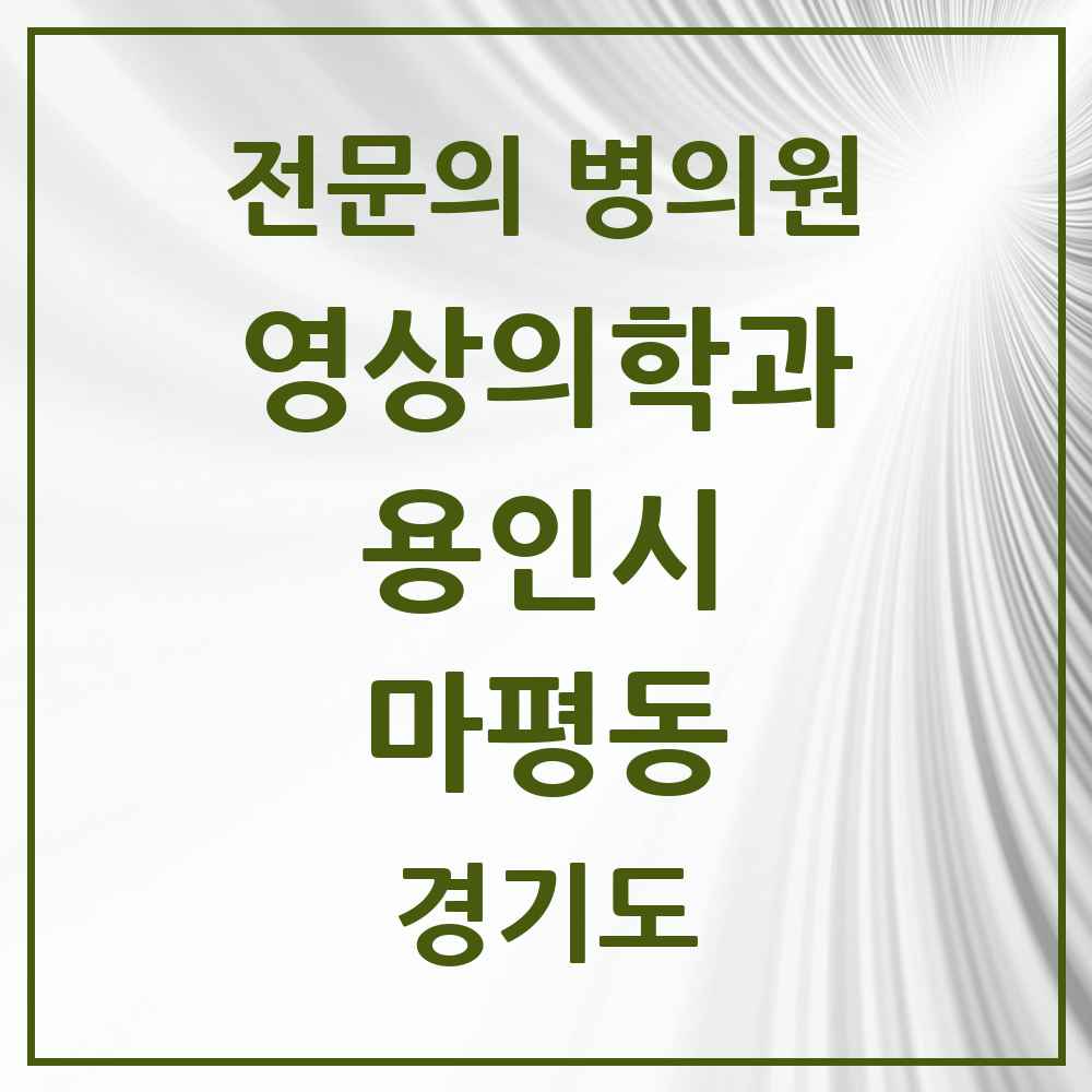 2025 경기도 용인시 마평동 영상의학과 전문의 의원·병원 목록 1곳