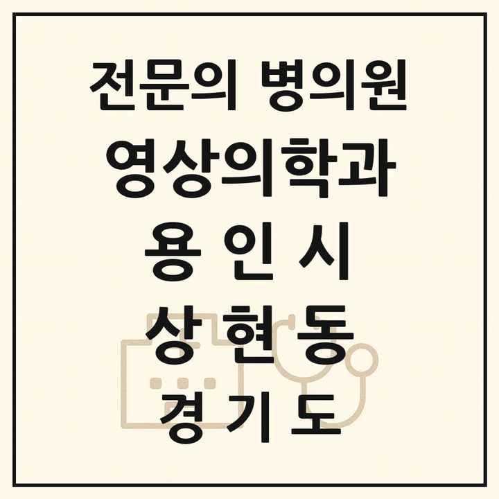 2026 경기도 용인시 상현동 영상의학과 전문의 의원·병원 목록 1곳