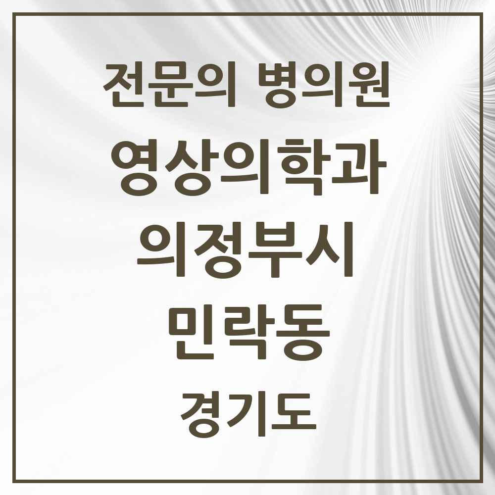 2025 경기도 의정부시 민락동 영상의학과 전문의 의원·병원 목록 2곳