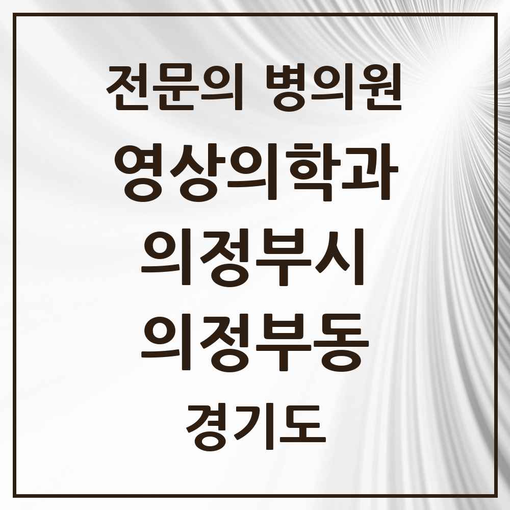 2025 경기도 의정부시 의정부동 영상의학과 전문의 의원·병원 목록 7곳