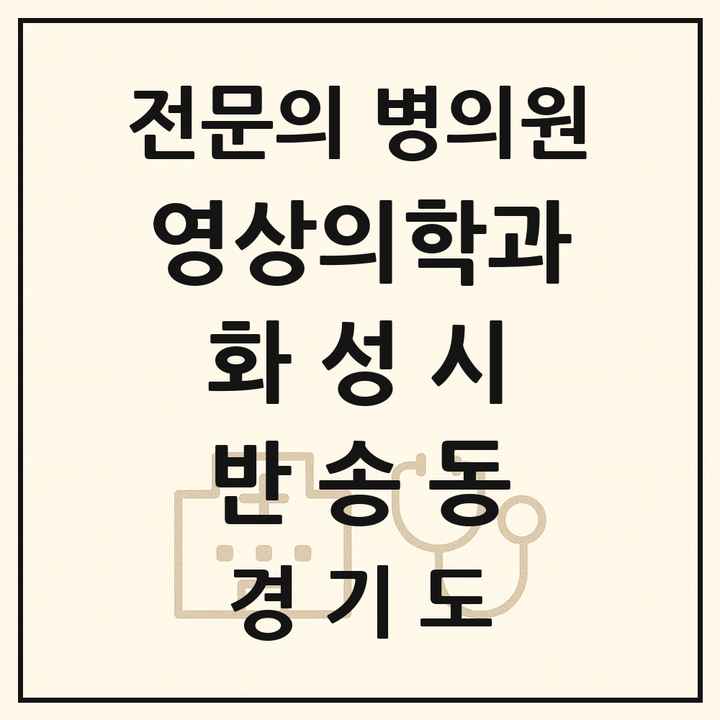 2026 경기도 화성시 반송동 영상의학과 전문의 의원·병원 목록 1곳