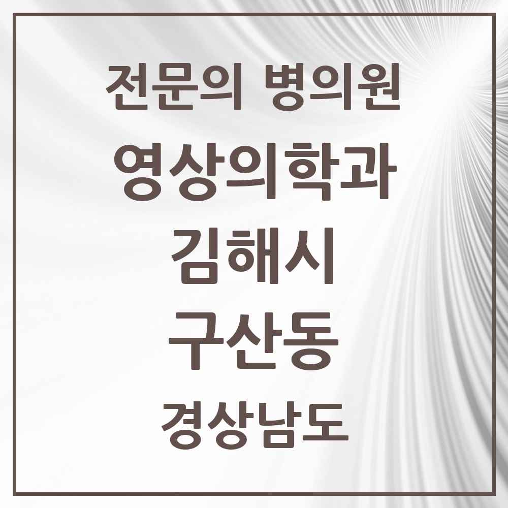 2025 경상남도 김해시 구산동 영상의학과 전문의 의원·병원 목록 1곳