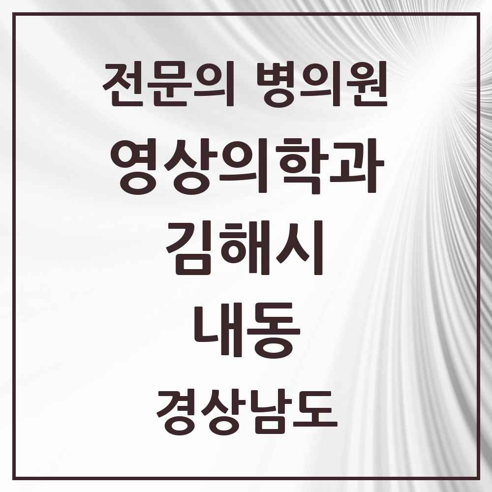 2025 경상남도 김해시 내동 영상의학과 전문의 의원·병원 목록 2곳