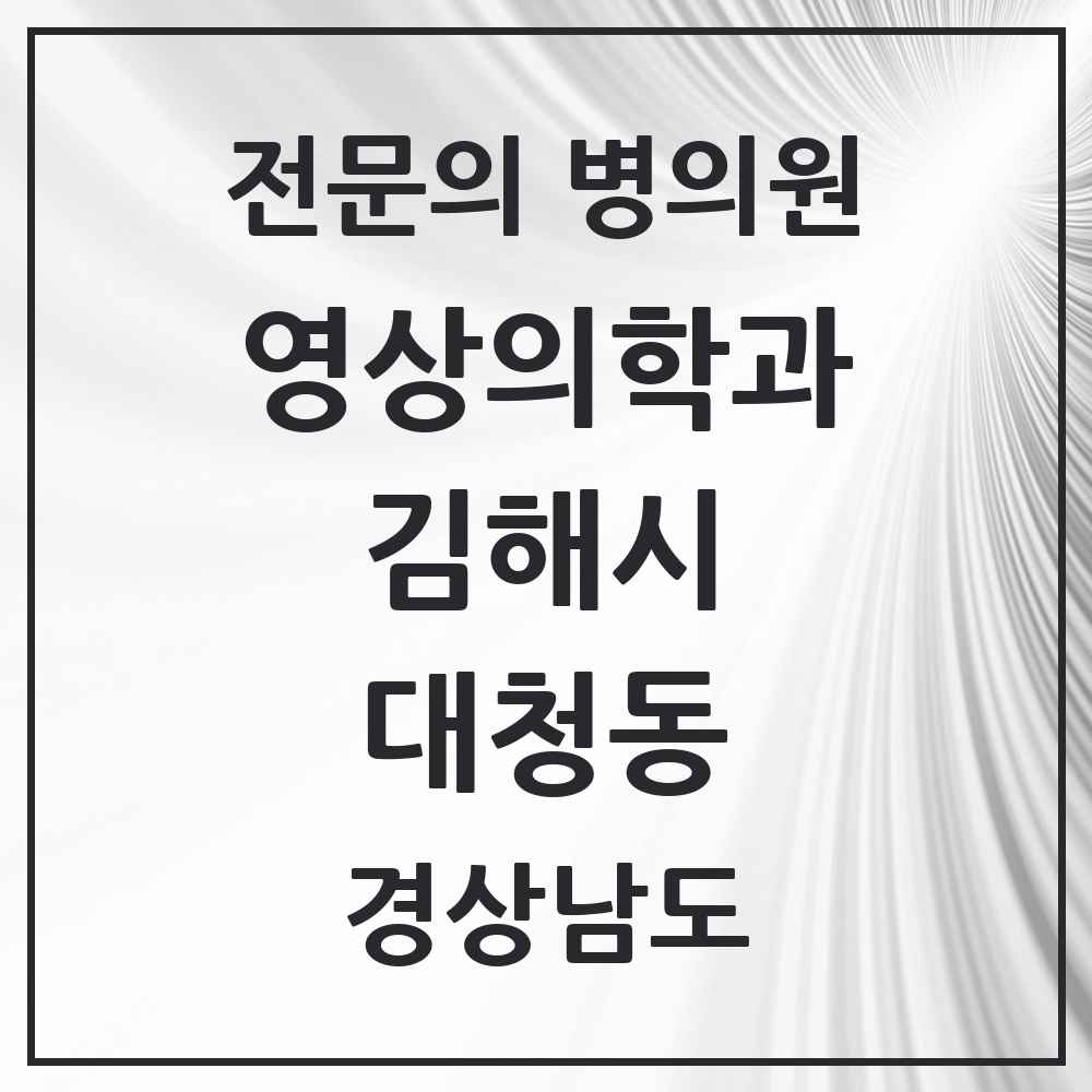 2025 경상남도 김해시 대청동 영상의학과 전문의 의원·병원 목록 2곳