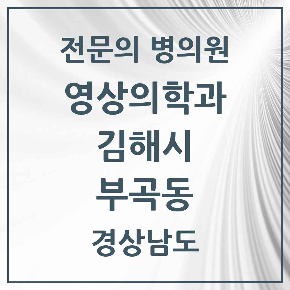 2025 경상남도 김해시 부곡동 영상의학과 전문의 의원·병원 목록 1곳