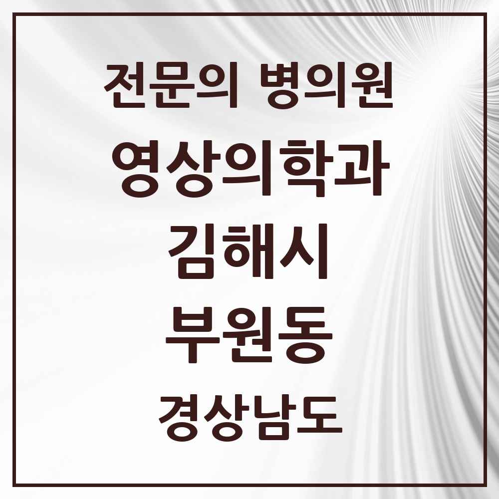 2025 경상남도 김해시 부원동 영상의학과 전문의 의원·병원 목록 3곳