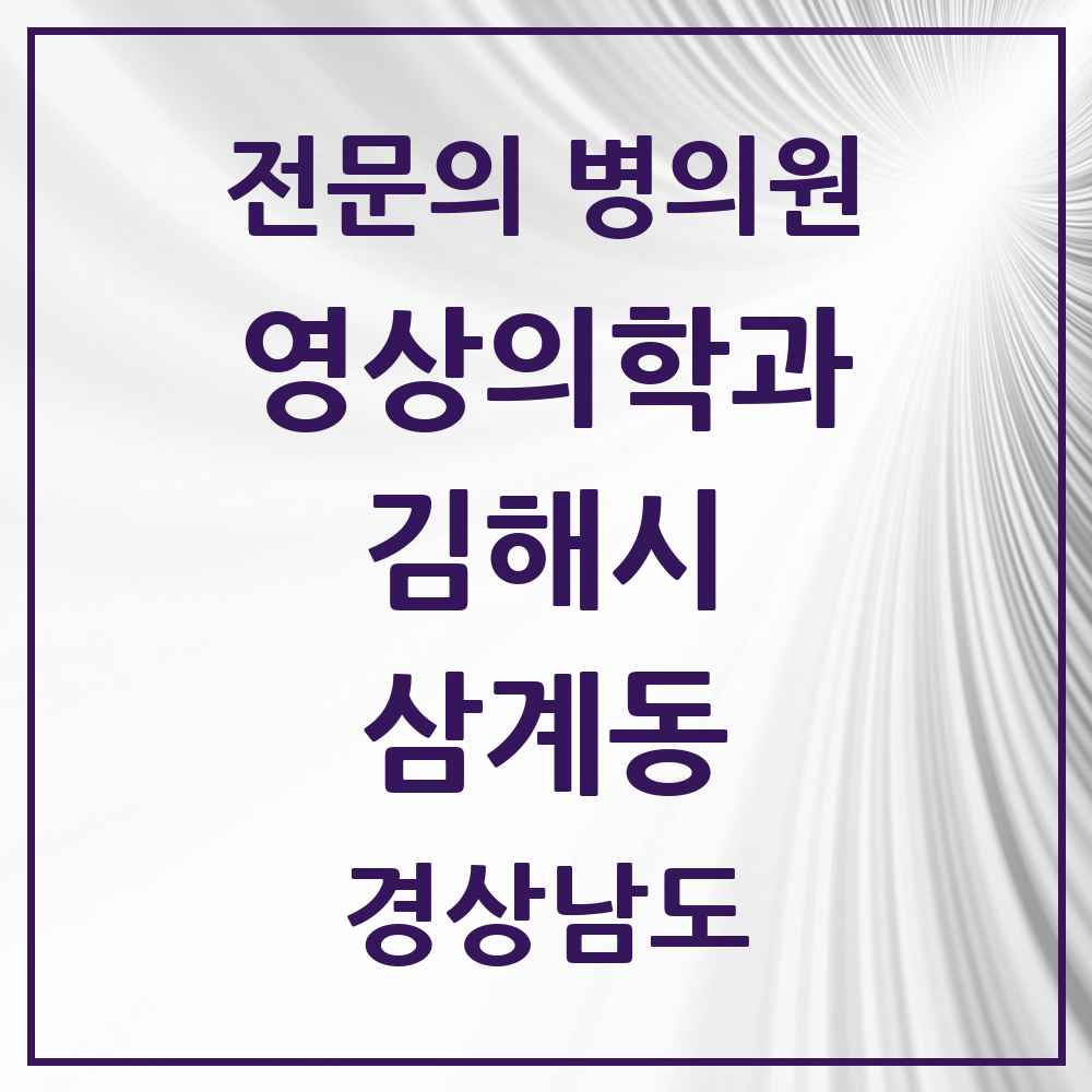 2025 경상남도 김해시 삼계동 영상의학과 전문의 의원·병원 목록 2곳
