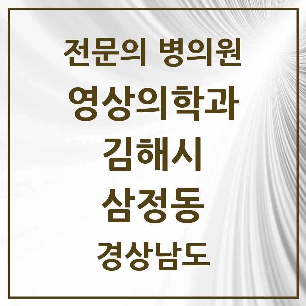 2025 경상남도 김해시 삼정동 영상의학과 전문의 의원·병원 목록 2곳