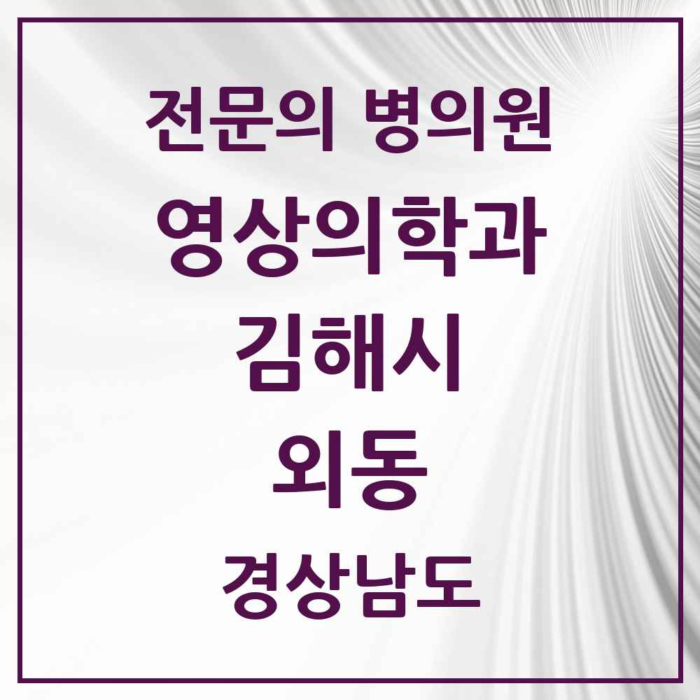 2025 경상남도 김해시 외동 영상의학과 전문의 의원·병원 목록 1곳