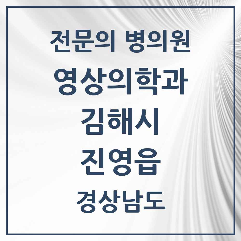 2025 경상남도 김해시 진영읍 영상의학과 전문의 의원·병원 목록 1곳